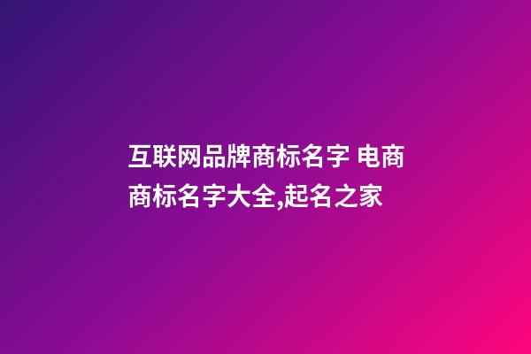 互联网品牌商标名字 电商商标名字大全,起名之家-第1张-商标起名-玄机派